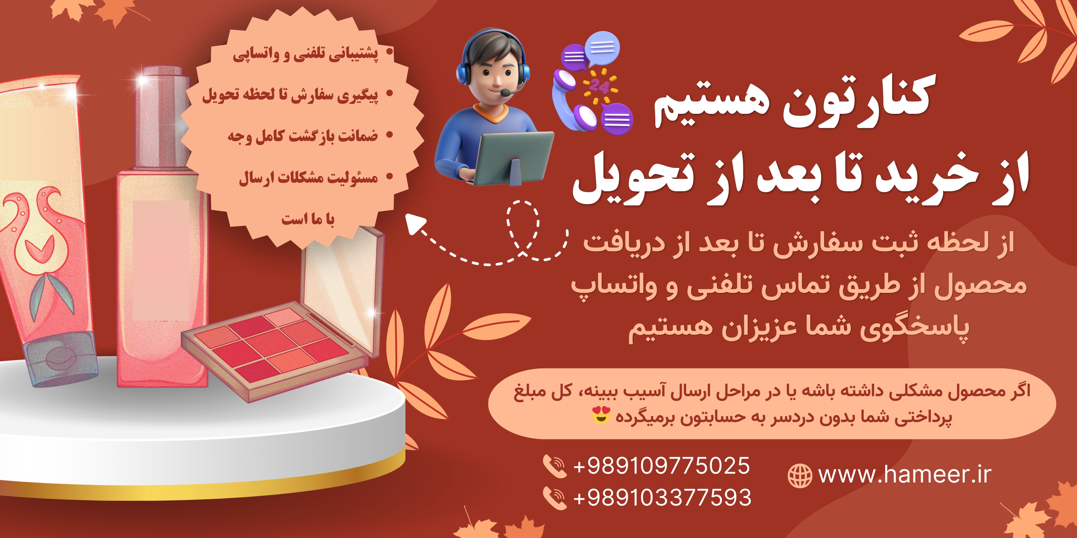 پشتیبانی و پاسخگویی فروشگاه hameer پس از خرید