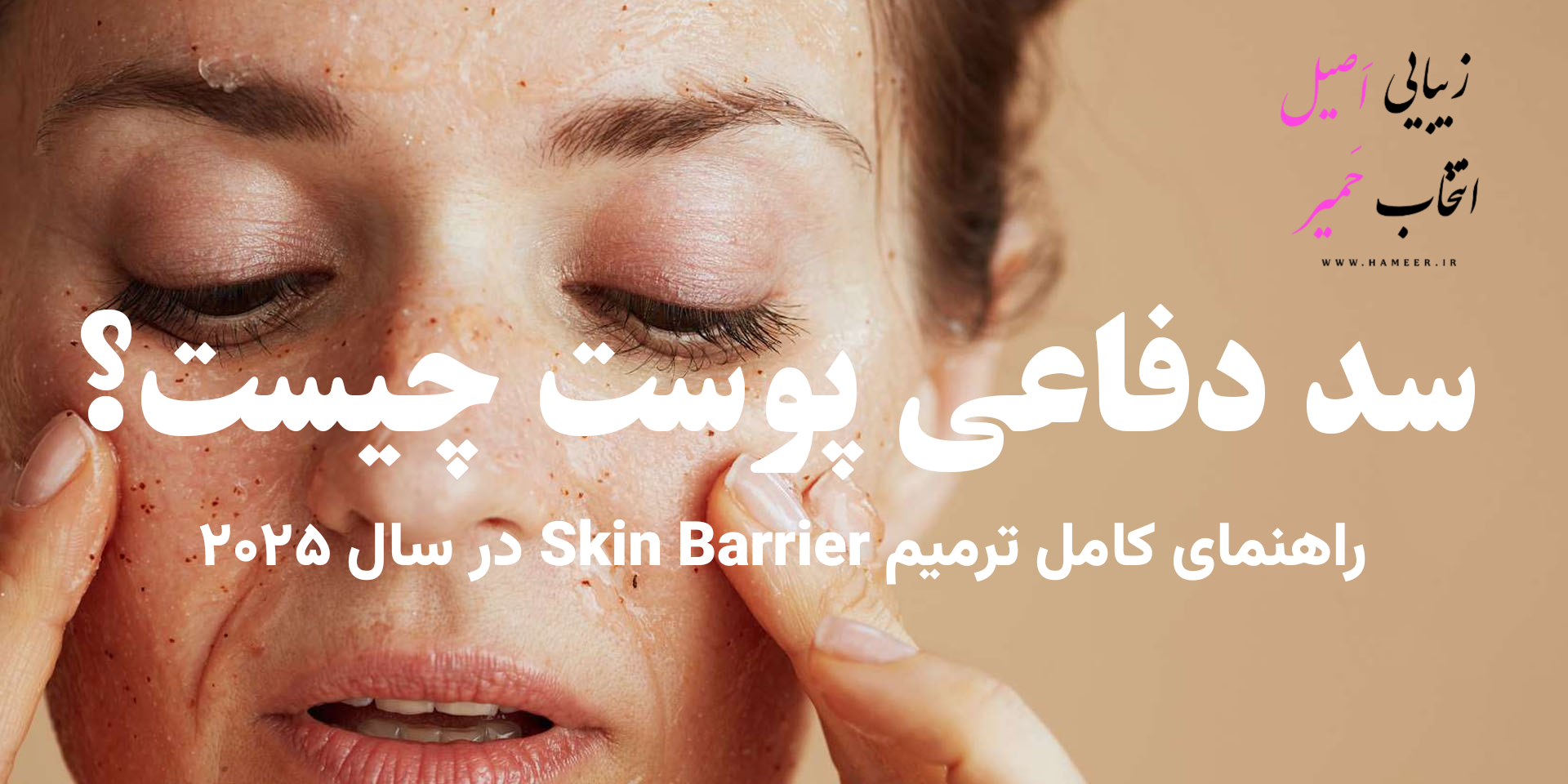 سد دفاعی پوست چیست و چگونه آن را ترمیم کنیم – راهنمای مراقبت پوست 2025