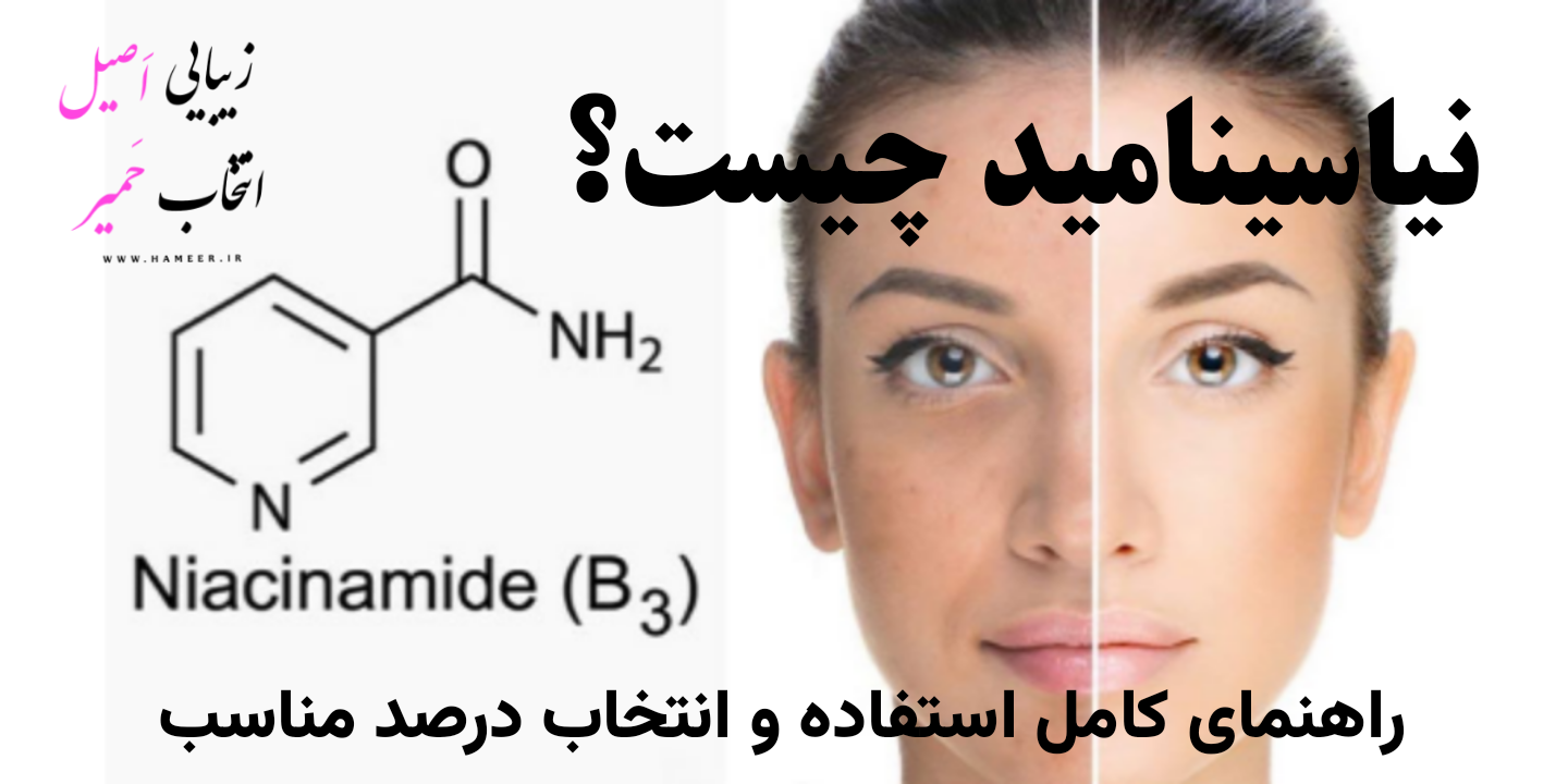 نیاسینامید چیست و چگونه از آن استفاده کنیم – راهنمای مراقبت پوست 2025