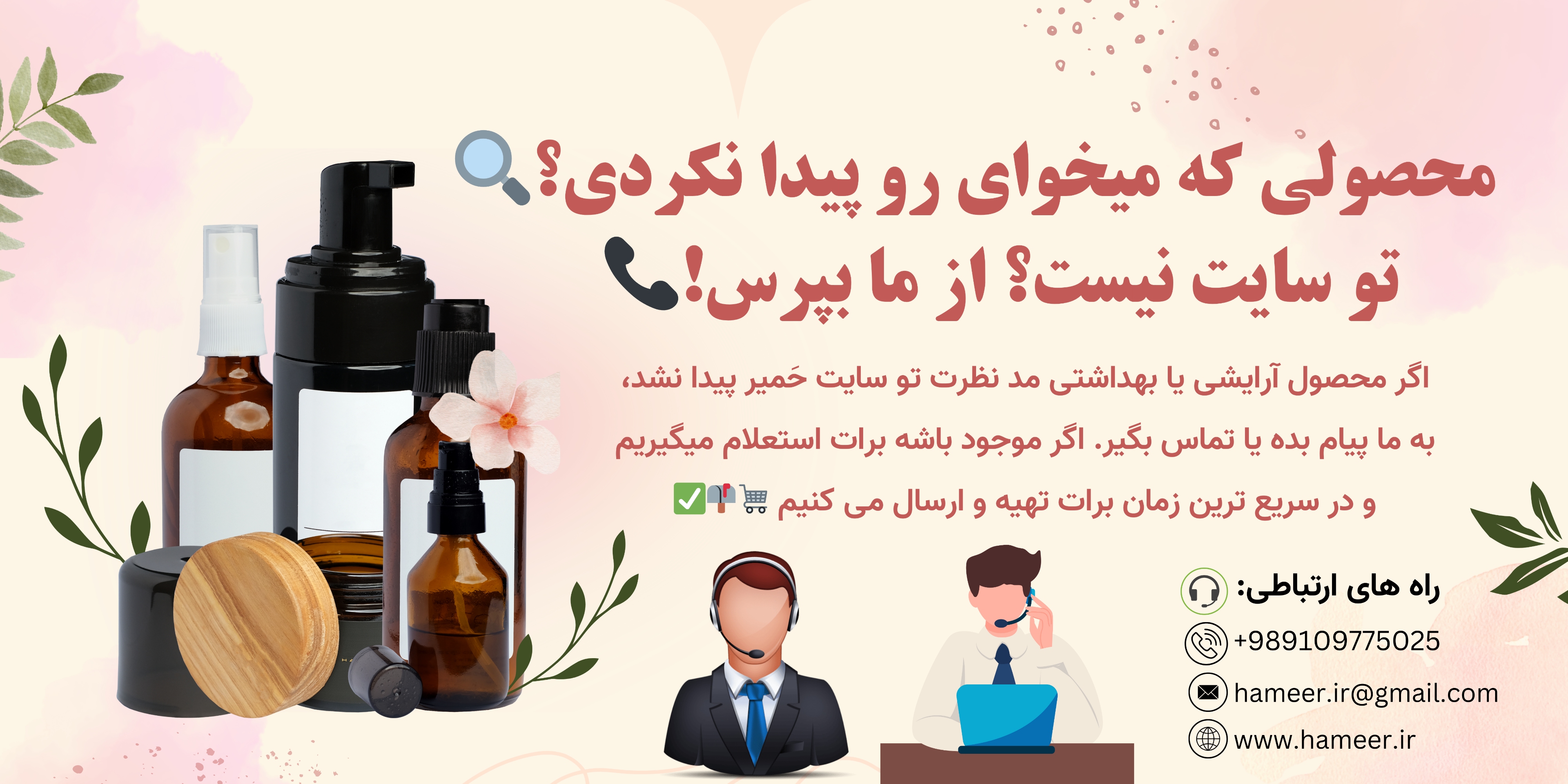 درخواست محصول آرایشی و بهداشتی از فروشگاه اینترنتی حمیر